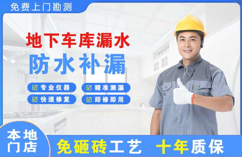 昭觉地下车库漏水维修
